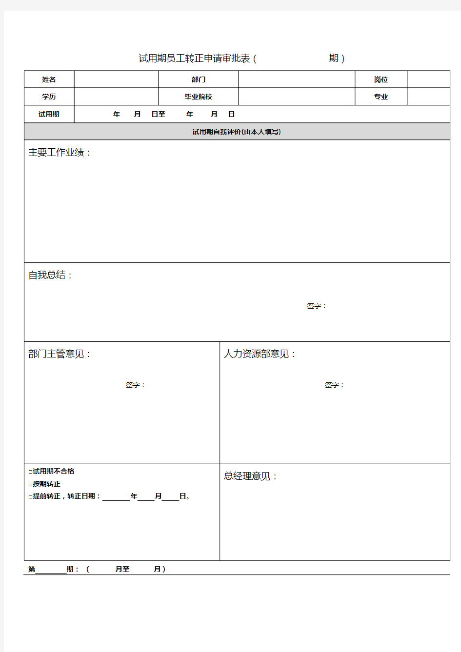 员工试用期转正审批表