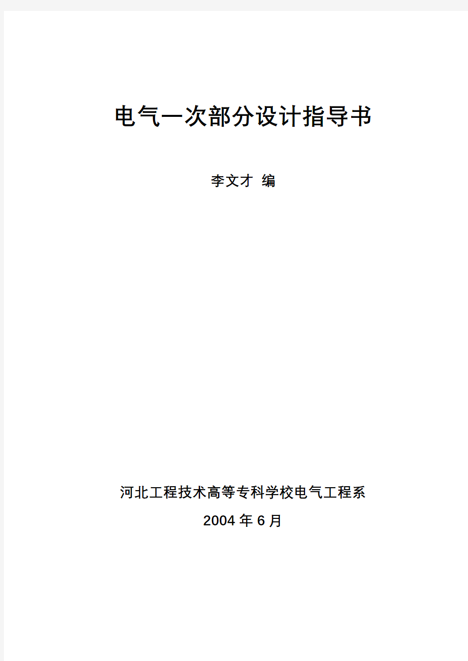 电气一次部分设计指导书