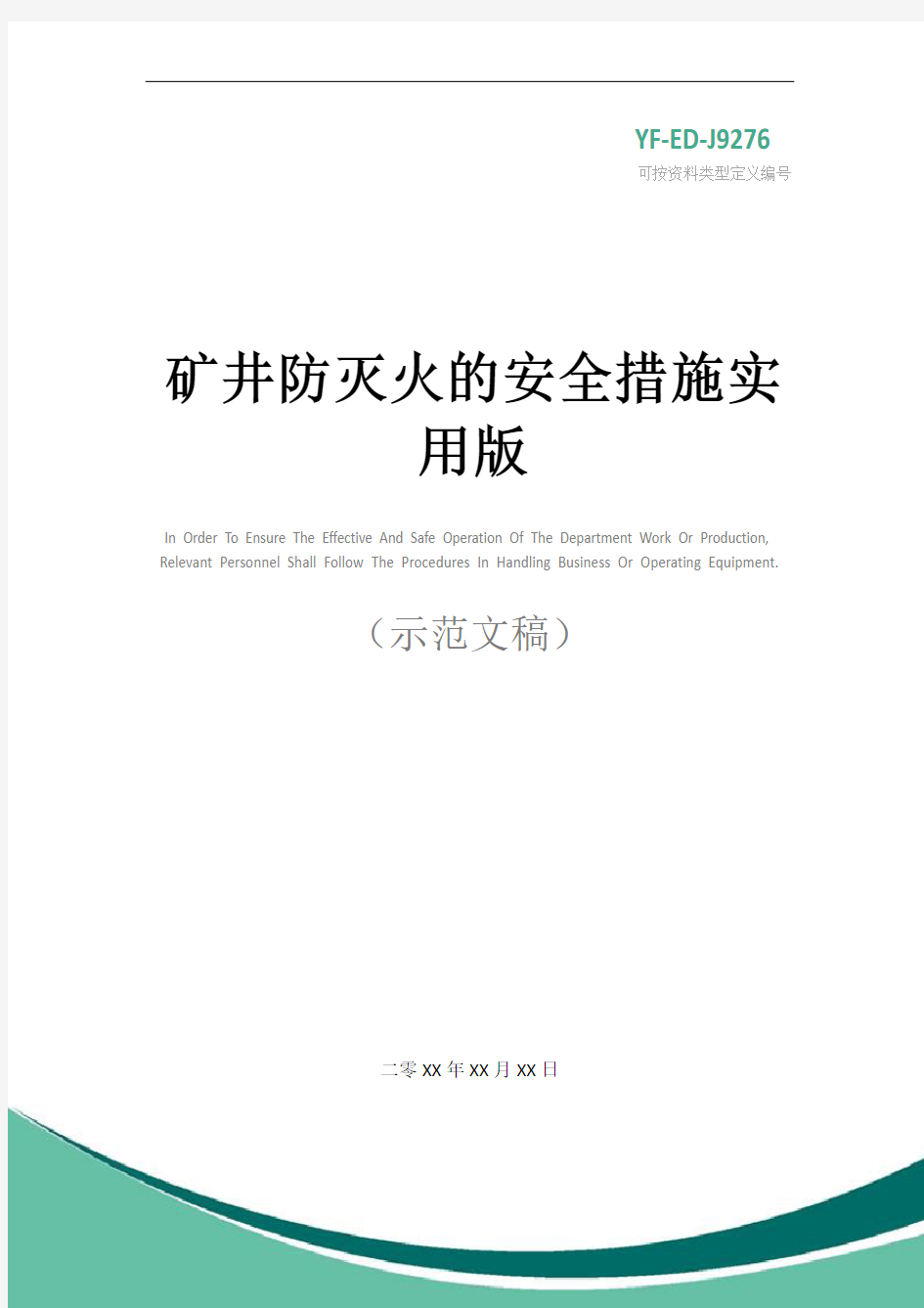 矿井防灭火的安全措施实用版