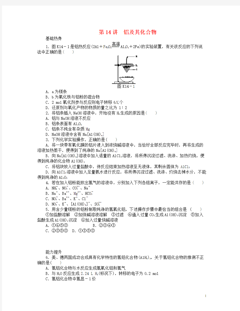 (山东专用)高三化学一轮复习专讲专练 (基础热身 能力提升 挑战自我)第14讲 铝及其化合物(含详解