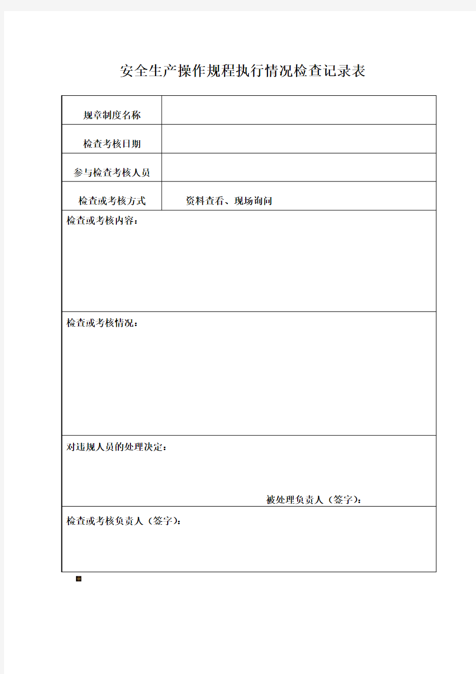 安全生产操作规程执行情况检查记录表