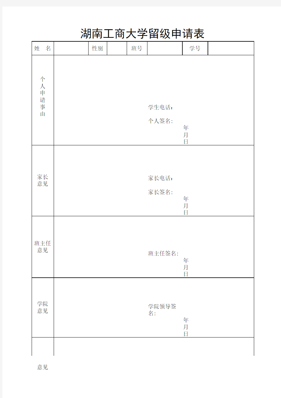 湖南工商大学留级申请表