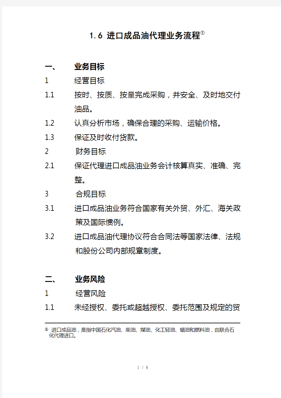 中国石化公司内部控制与业务流程汇总12