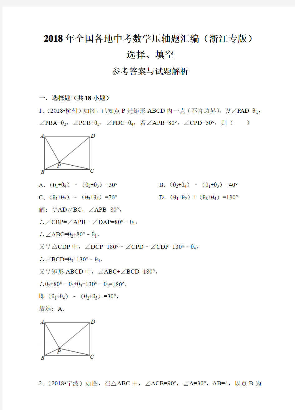 2018年全国各地中考数学压轴题汇编：选择、填空(浙江专版)(解析卷)