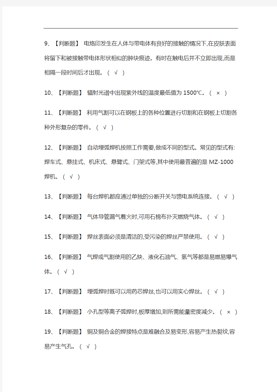 [考点]熔化焊接与热切割真题模拟考试-含答案