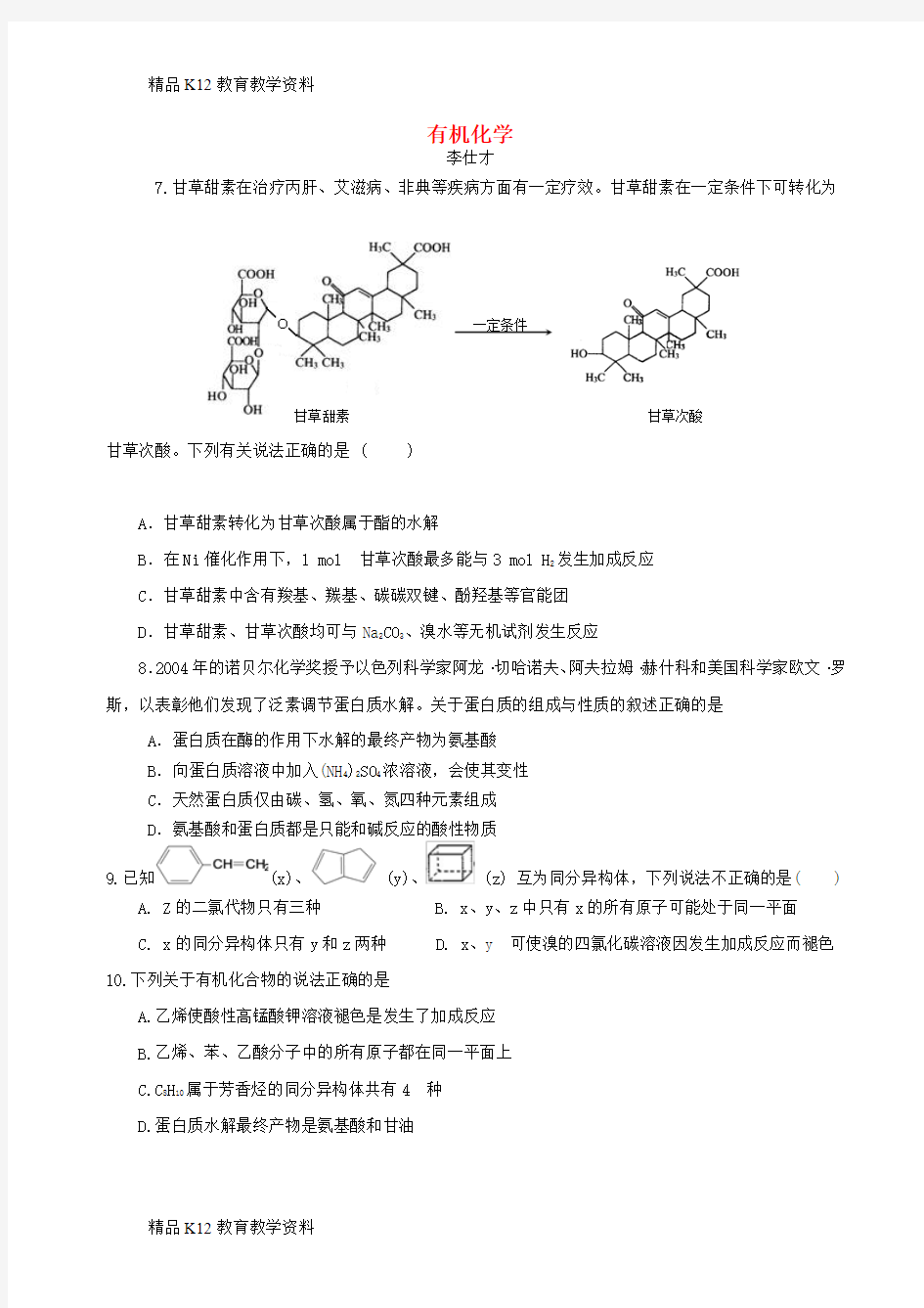 【配套K12】[学习]湖北省黄冈市2019高考化学一轮复习 有机化学复习
