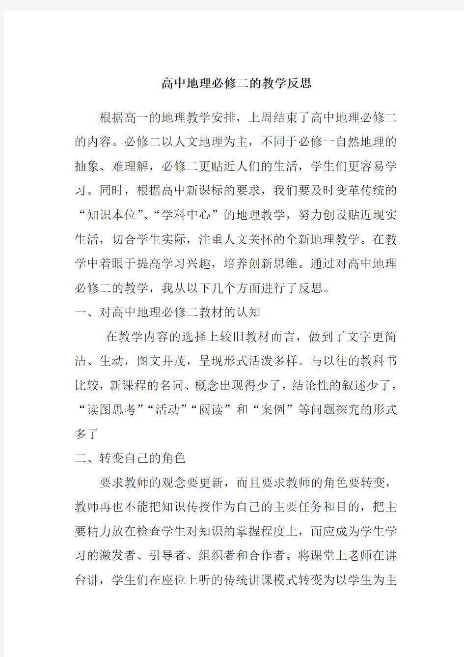 高中地理必修二的教学反思