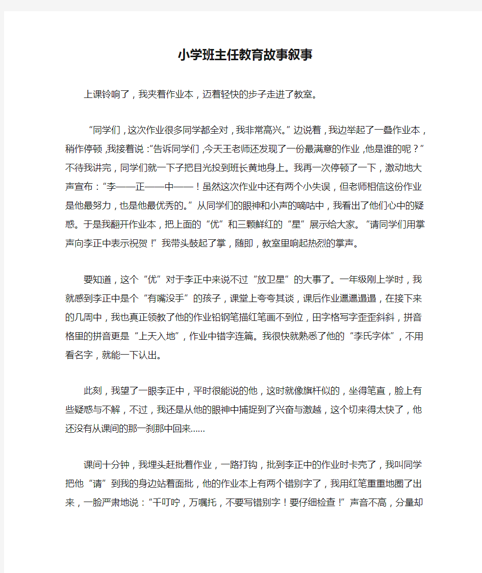 小学班主任教育故事叙事