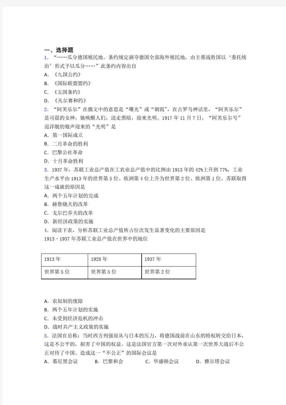 【必考题】中考九年级历史下第三单元第一次世界大战和战后初期的世界一模试卷及答案(4)