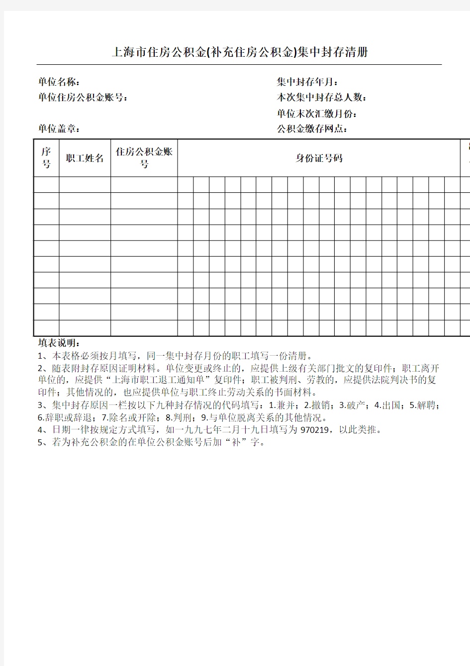 公积金封存清册表格模板