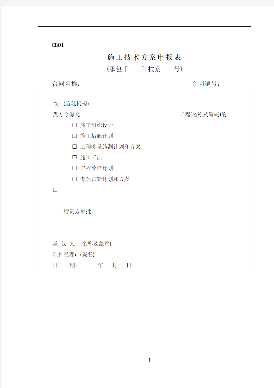 最全水利工程施工单位常用表格CB格式