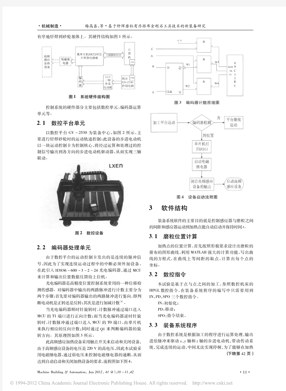 基于钎焊磨粒有序排布金刚石工具技术的新装备研究