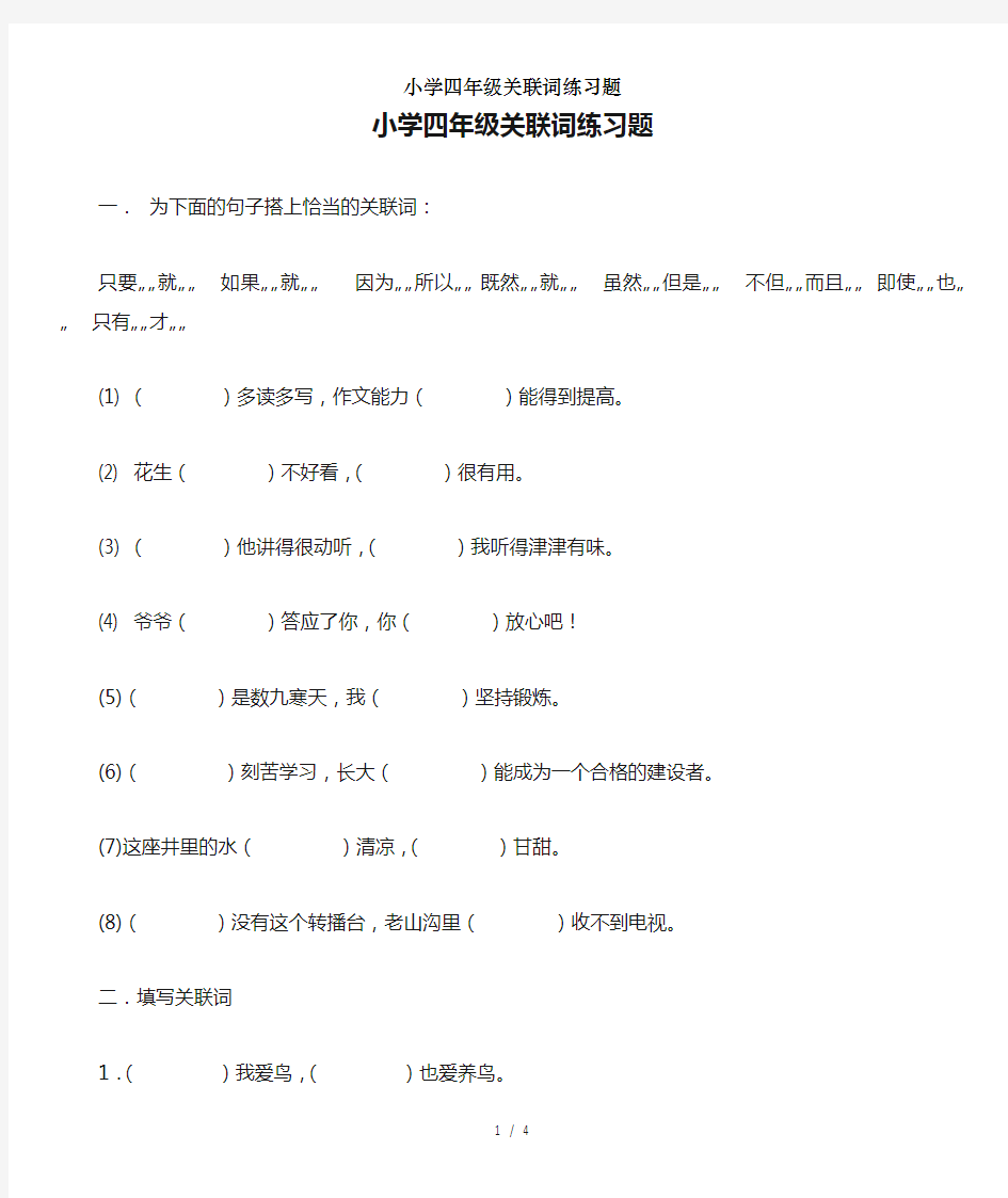 小学四年级关联词练习题