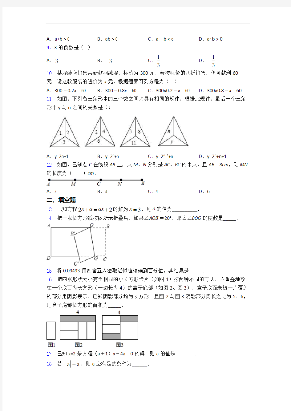 常州市七年级上学期期末数学试题