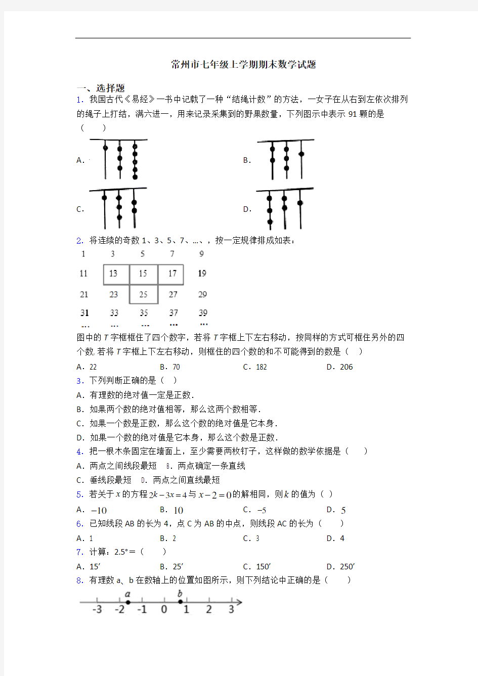 常州市七年级上学期期末数学试题