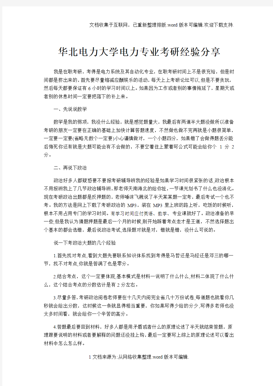 华北电力大学电力专业考研经验分享