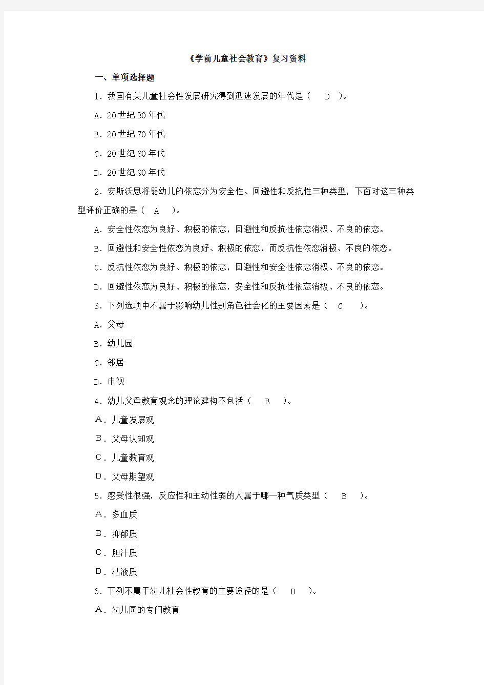 学前儿童社会教育复习资料