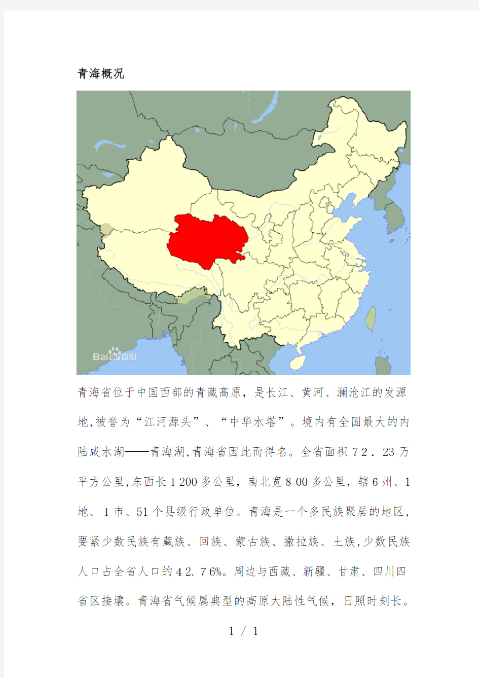 青海省区域发展的经济社会背景分析
