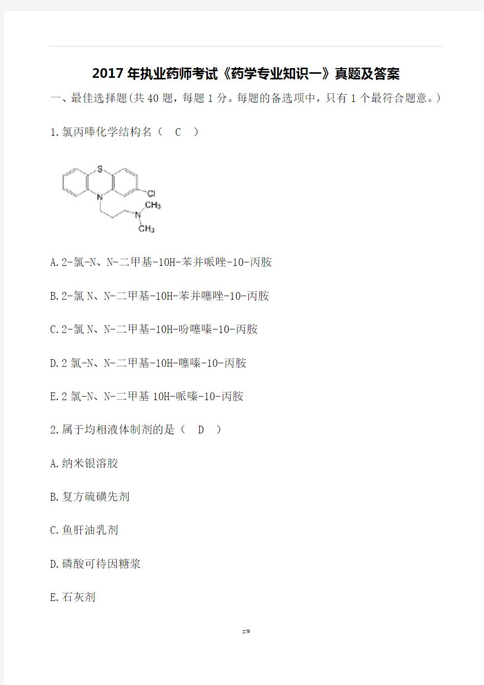 2017年执业药师考试《药学专业知识一》真题及答案