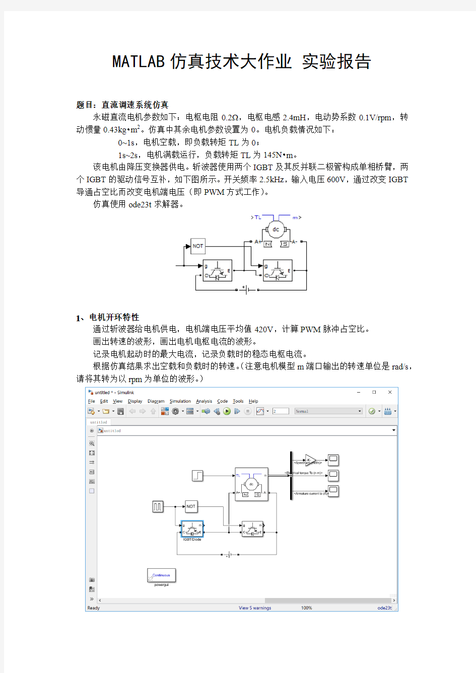 Matlab直流调速系统仿真