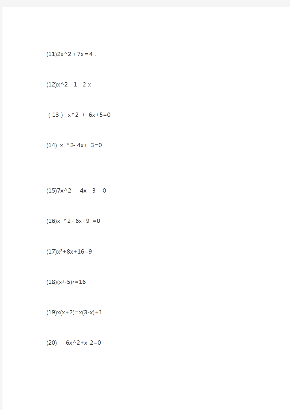 一元二次方程练习题-含答案(解法20题-题海111题)