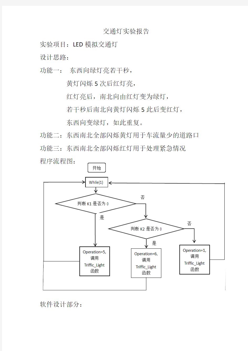 交通灯实验报告