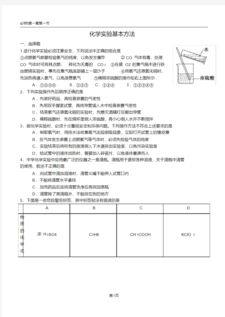 (完整版)人教版高中化学必修一第一章第一节练习题