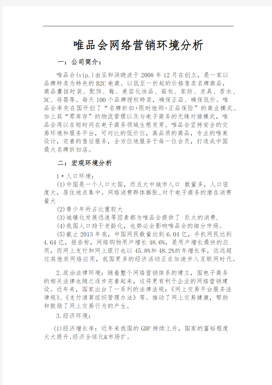 唯品会网络营销环境分析报告