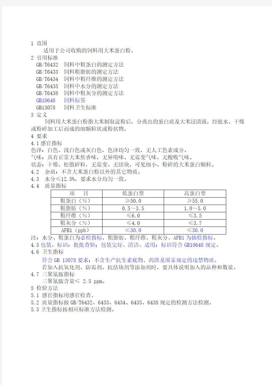 饲料原料大米蛋白粉质量标准