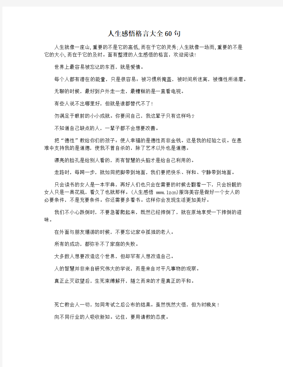 人生感悟格言大全60句