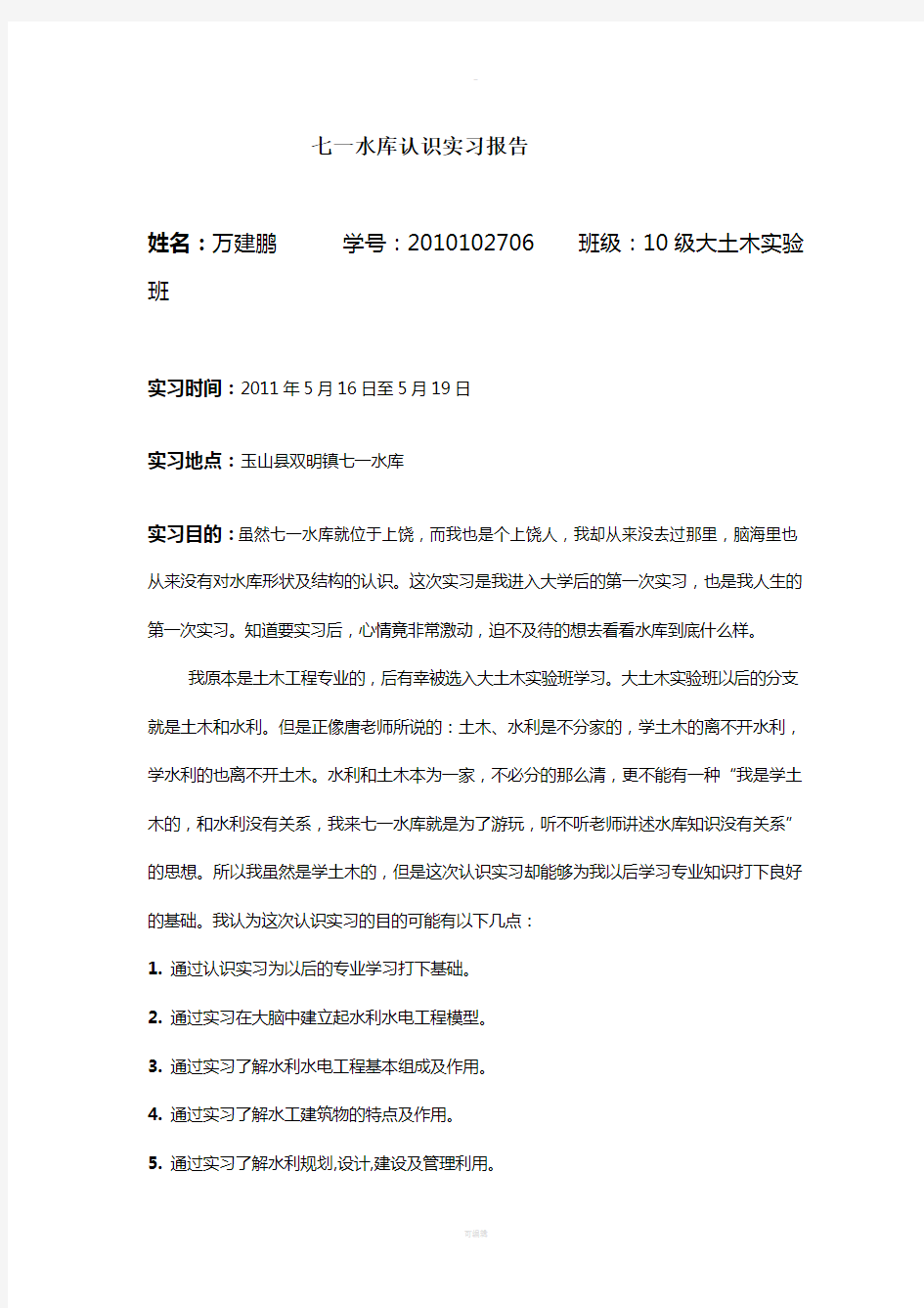 七一水库认识实习报告