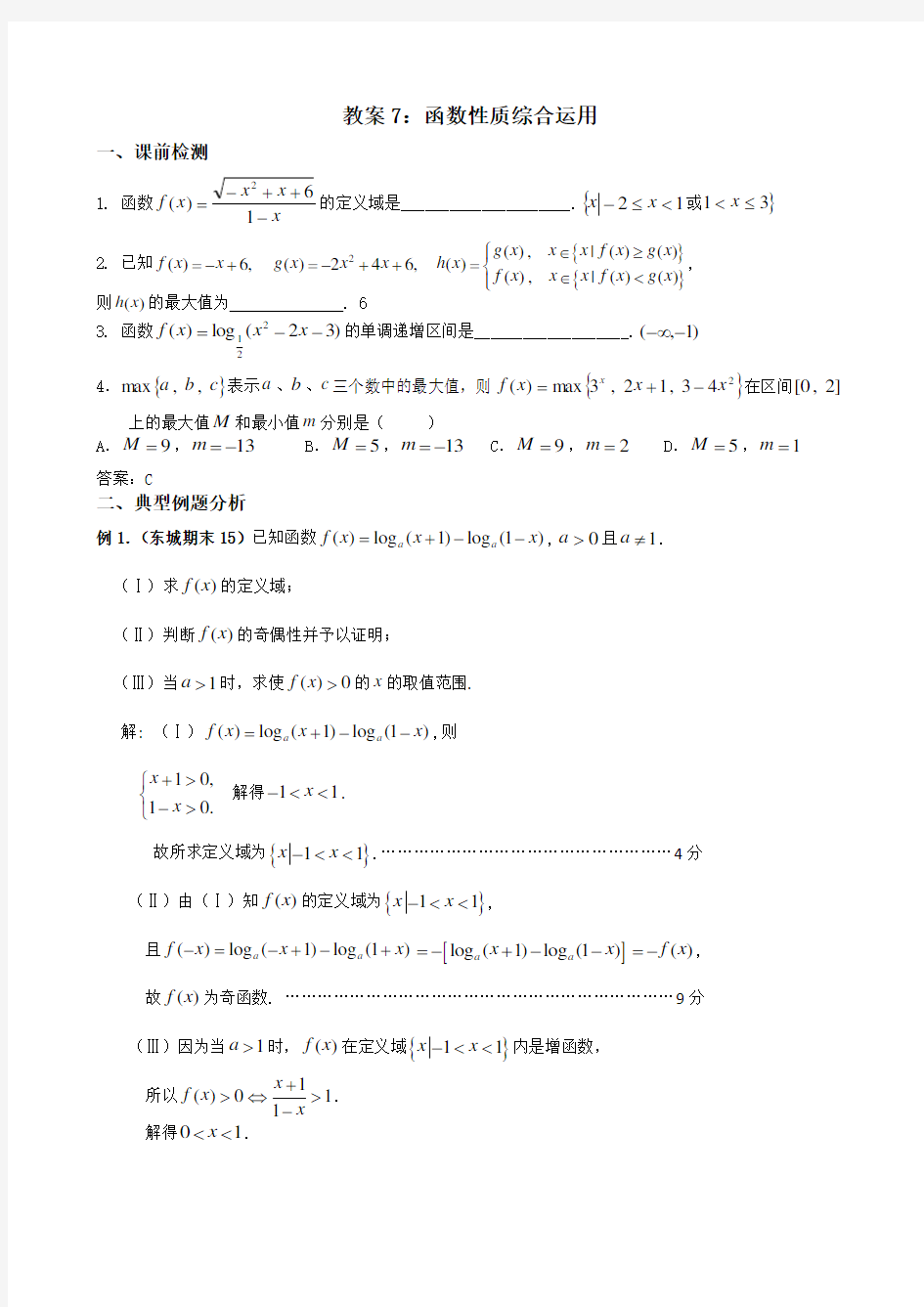 教案7函数性质综合运用  (教师用)