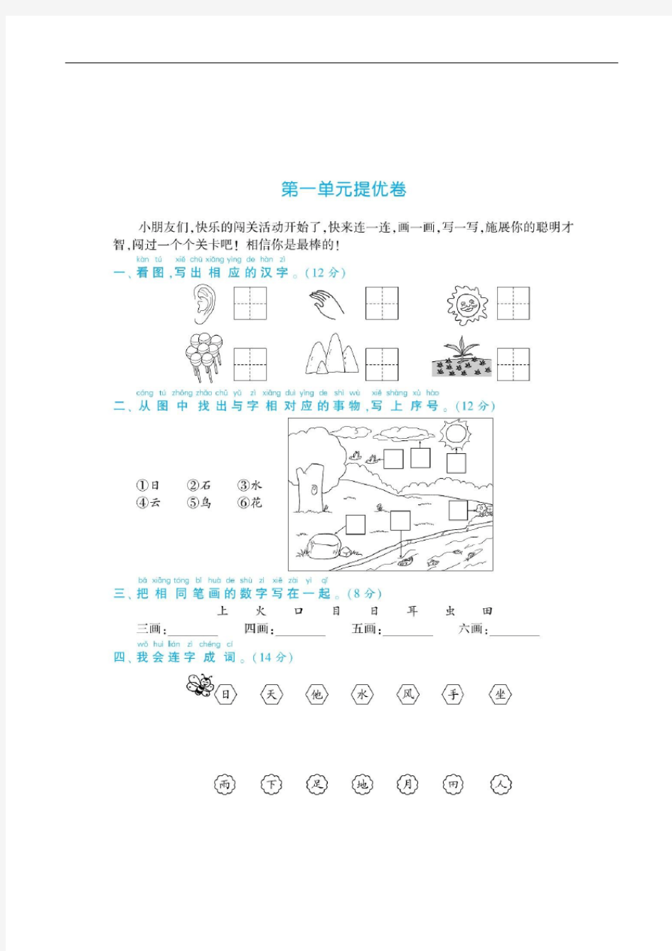 一年级上册语文试题：第一单元提优测试卷(部编版)