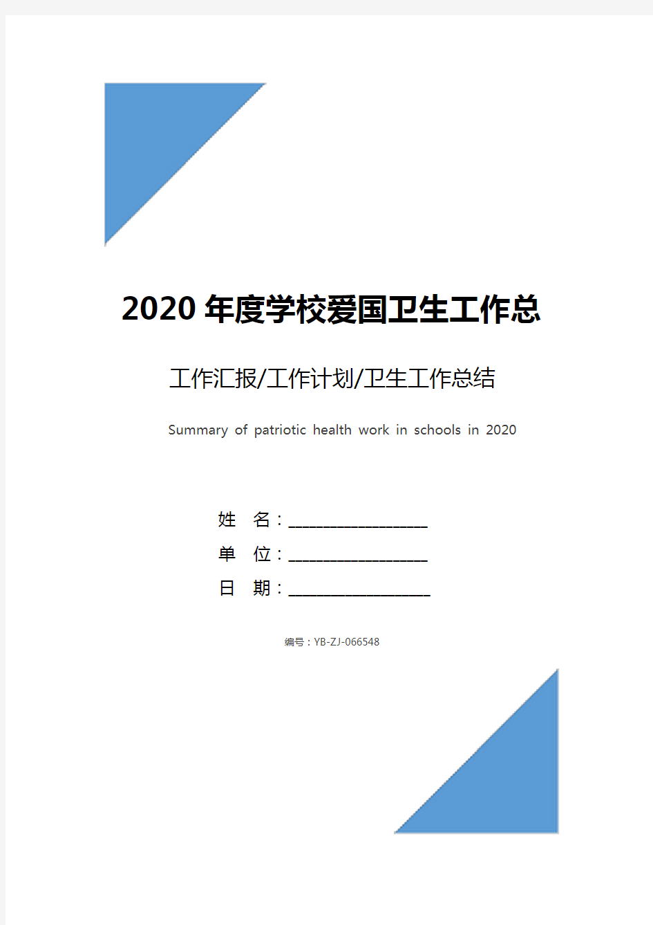 2020年度学校爱国卫生工作总结范文