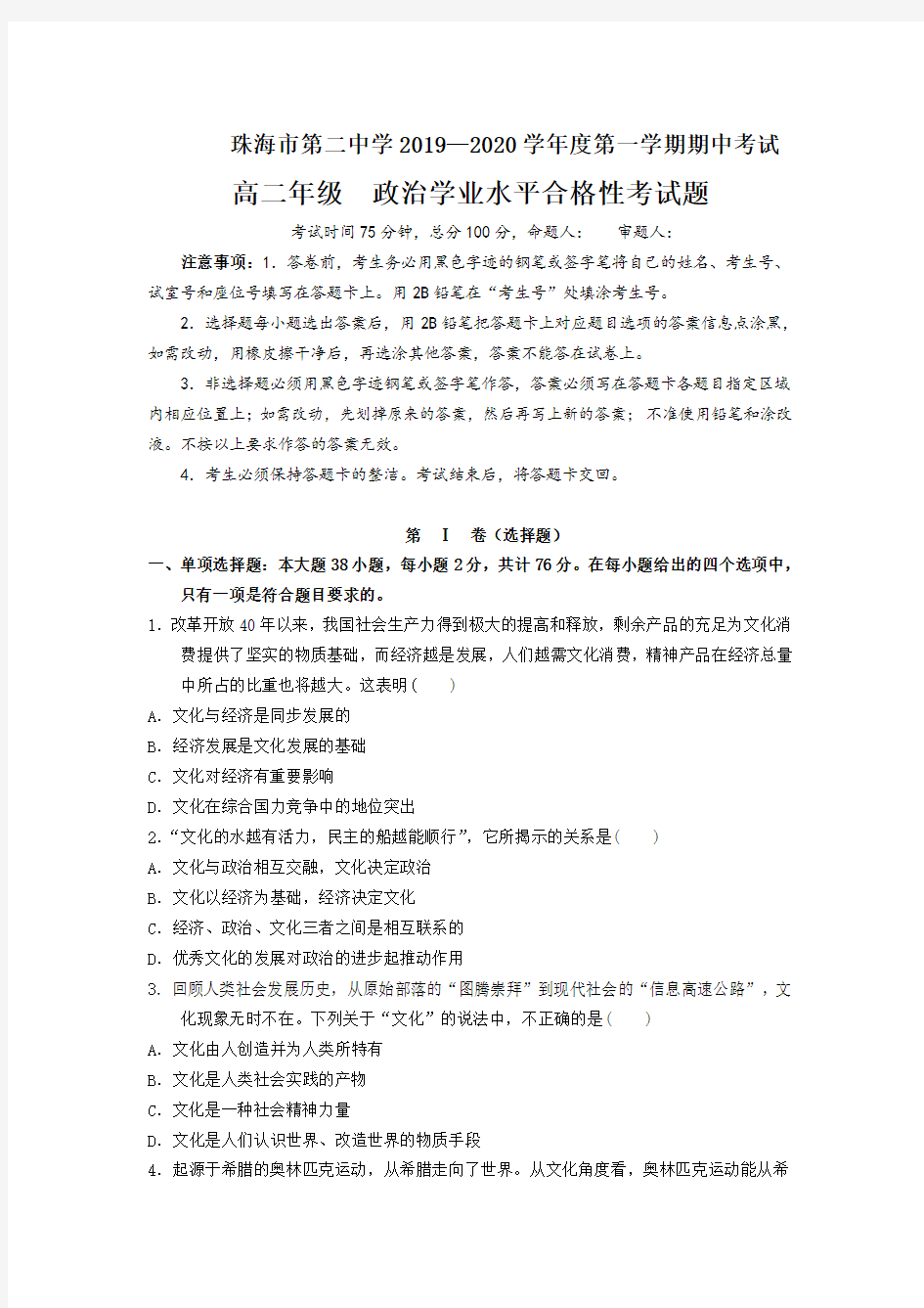 广东省珠海市第二中学2019-2020学年高二上学期期中考试(学业水平考)政治试题含答案