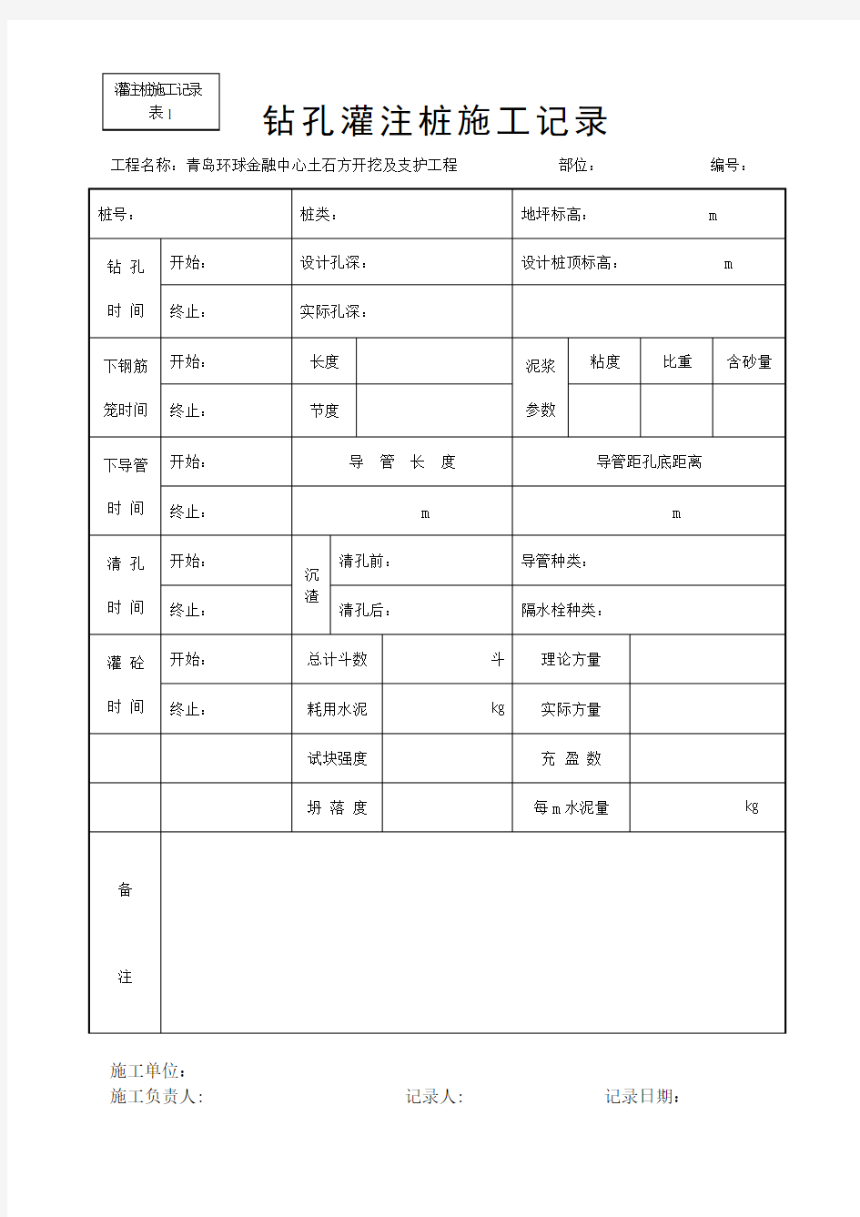 钻孔灌注桩施工记录表