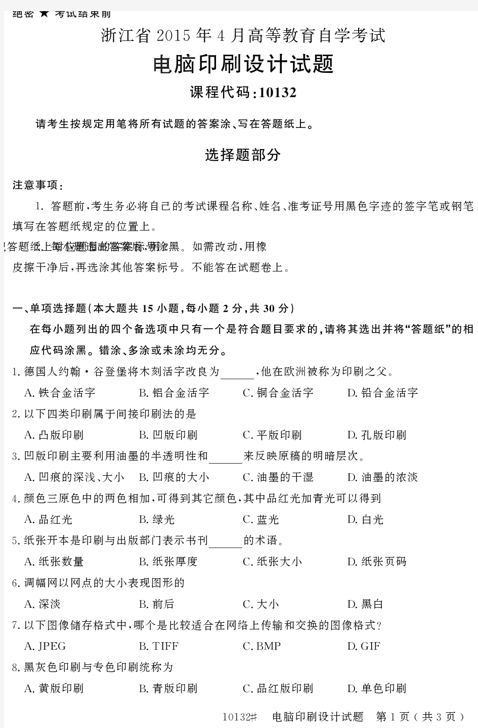 自学考试_浙江省2015年4月高等教育自学考试电脑印刷设计试题(10132)