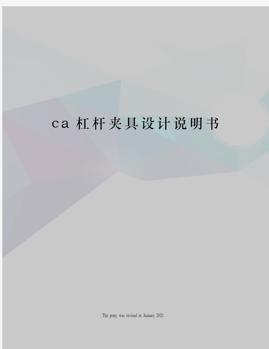 ca杠杆夹具设计说明书