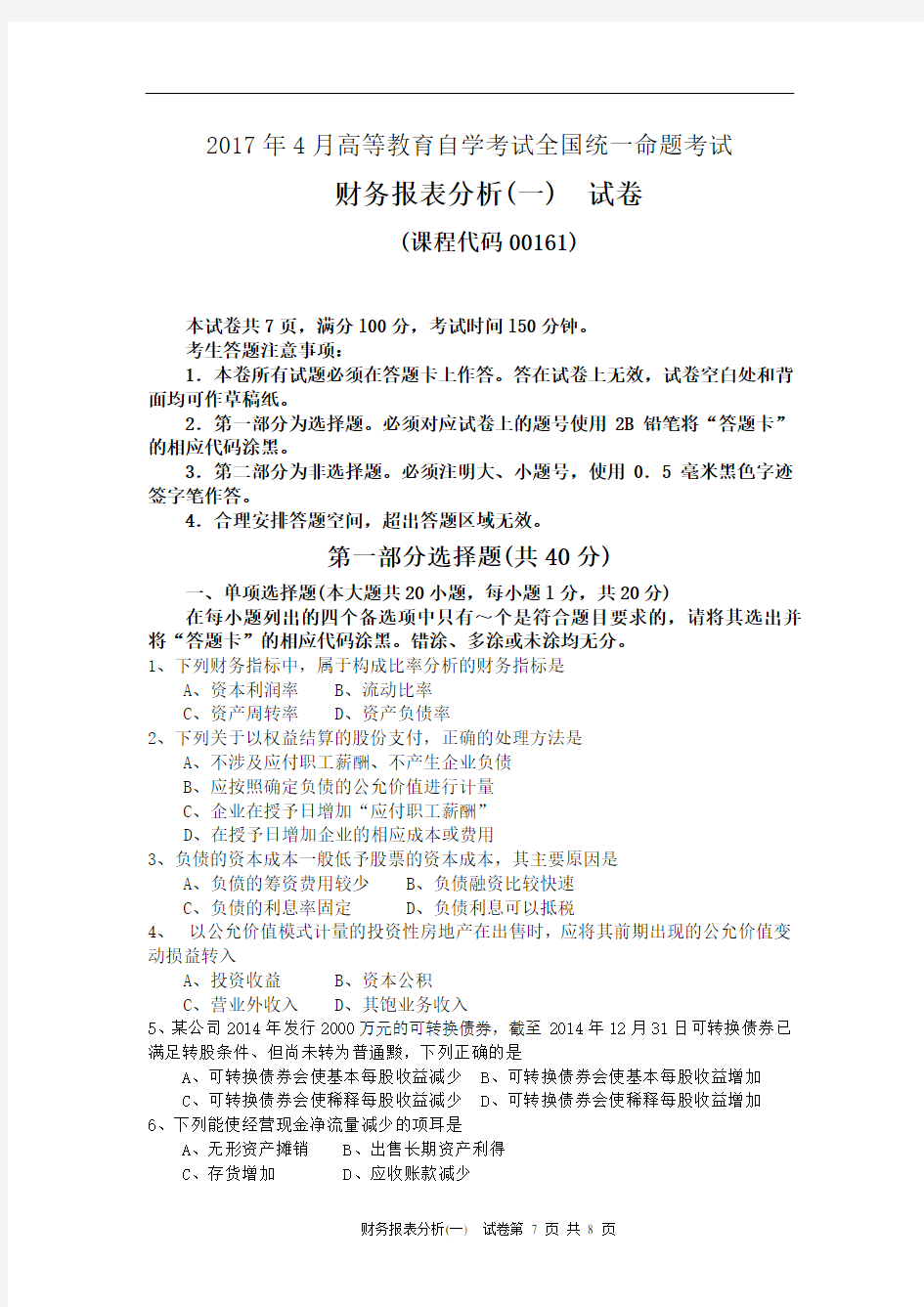 《财务报表分析一》2017年4月自考试卷及答案