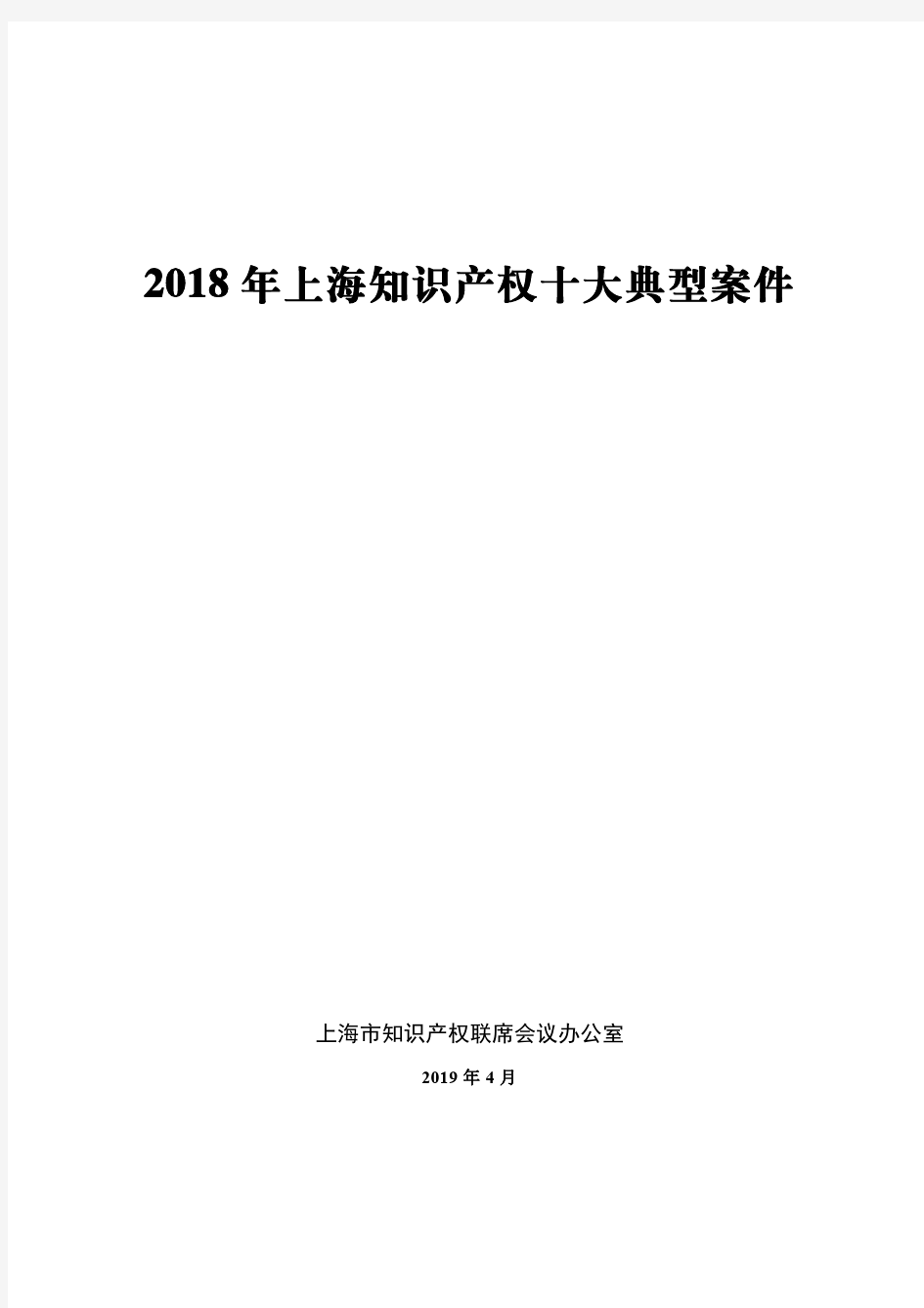 2018年上海知识产权十大典型案件