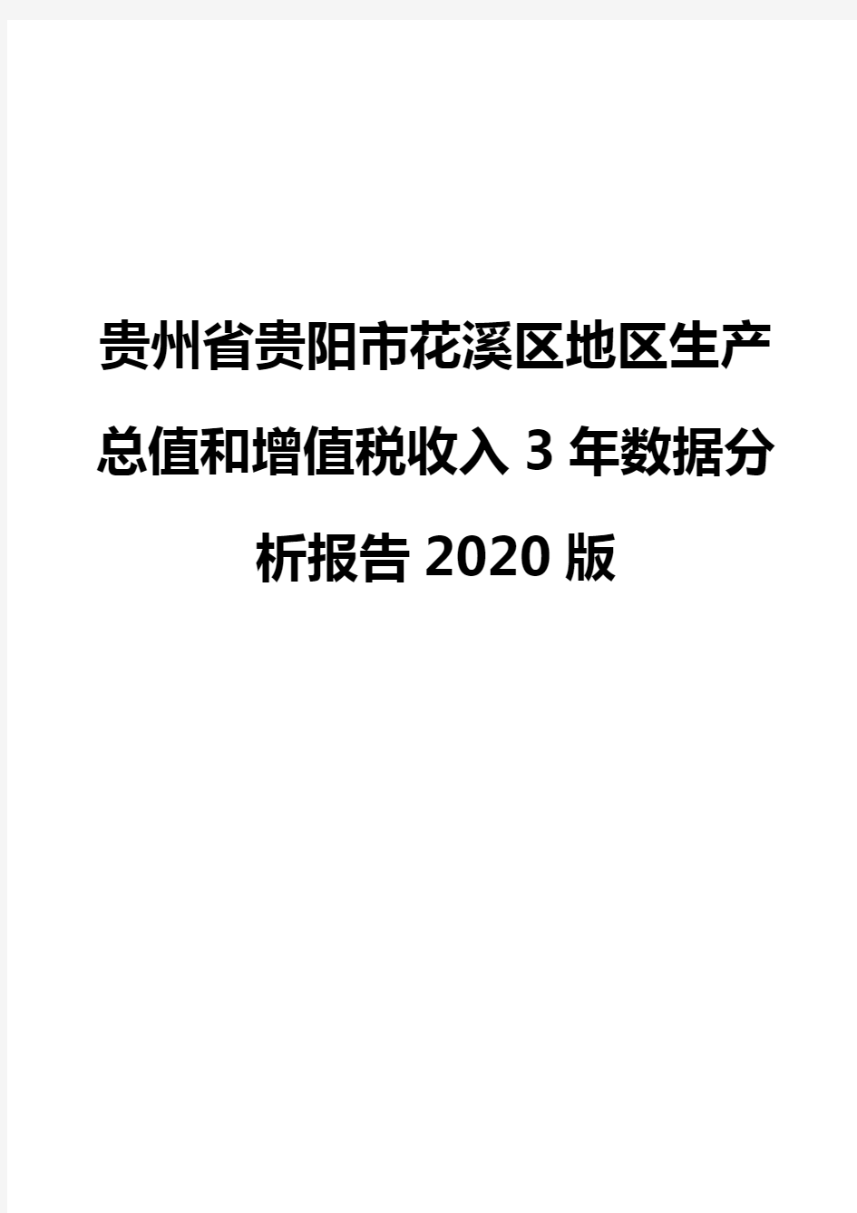 贵州省贵阳市花溪区地区生产总值和增值税收入3年数据分析报告2020版