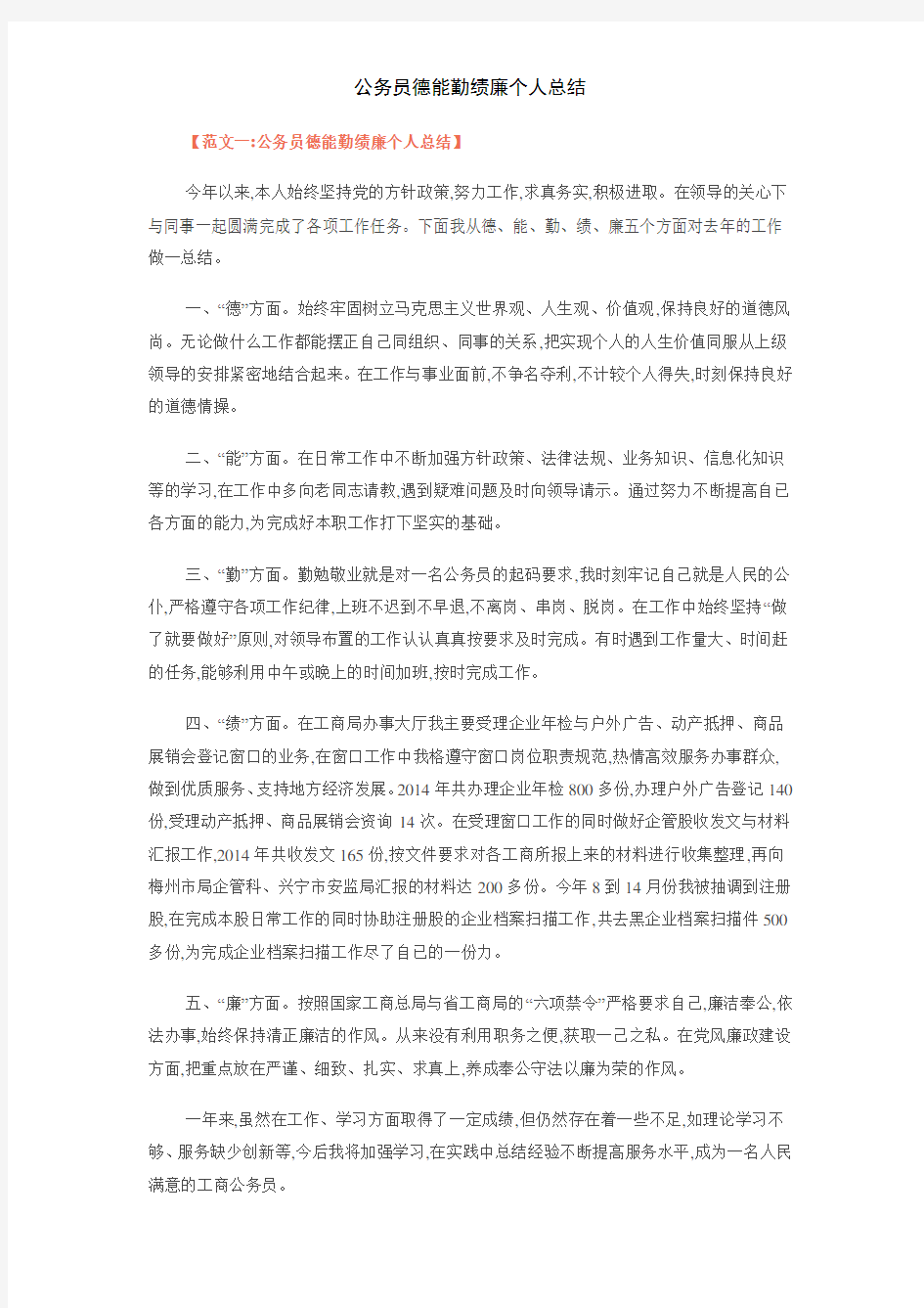 公务员德能勤绩廉个人总结