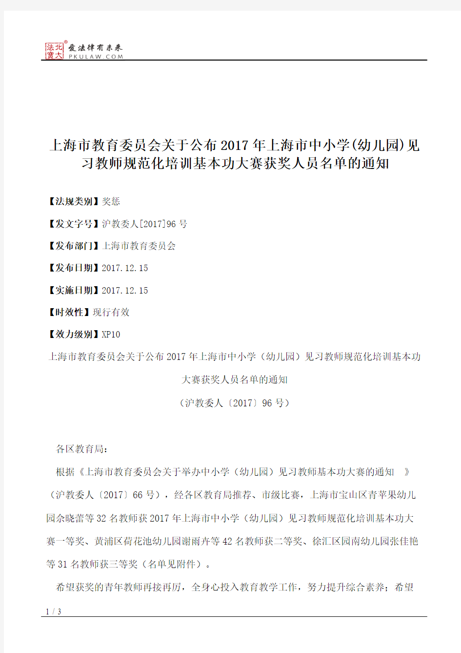 上海市教育委员会关于公布2017年上海市中小学(幼儿园)见习教师规范