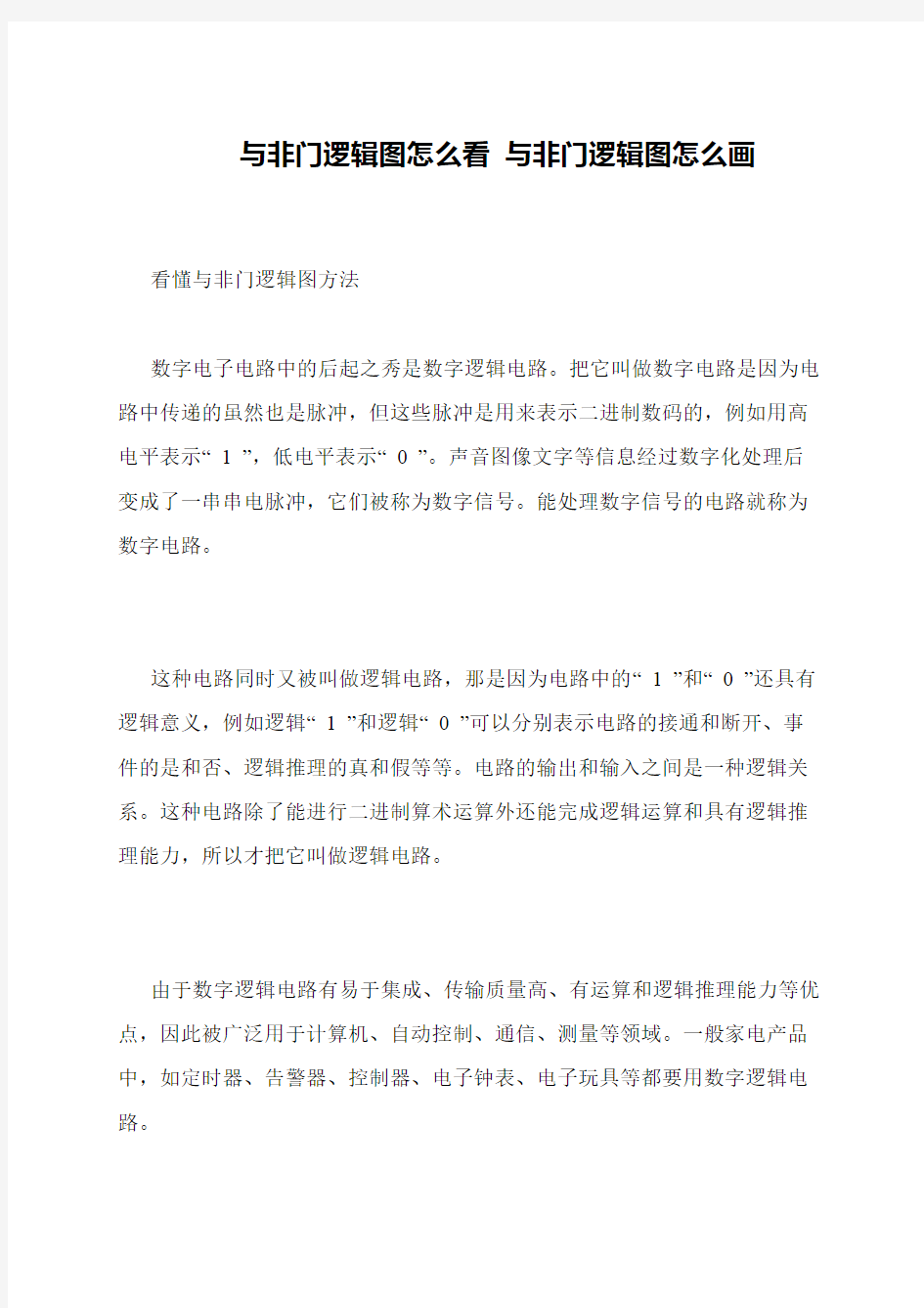 与非门逻辑图怎么看 与非门逻辑图怎么画