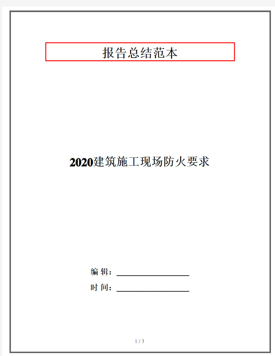 2020建筑施工现场防火要求