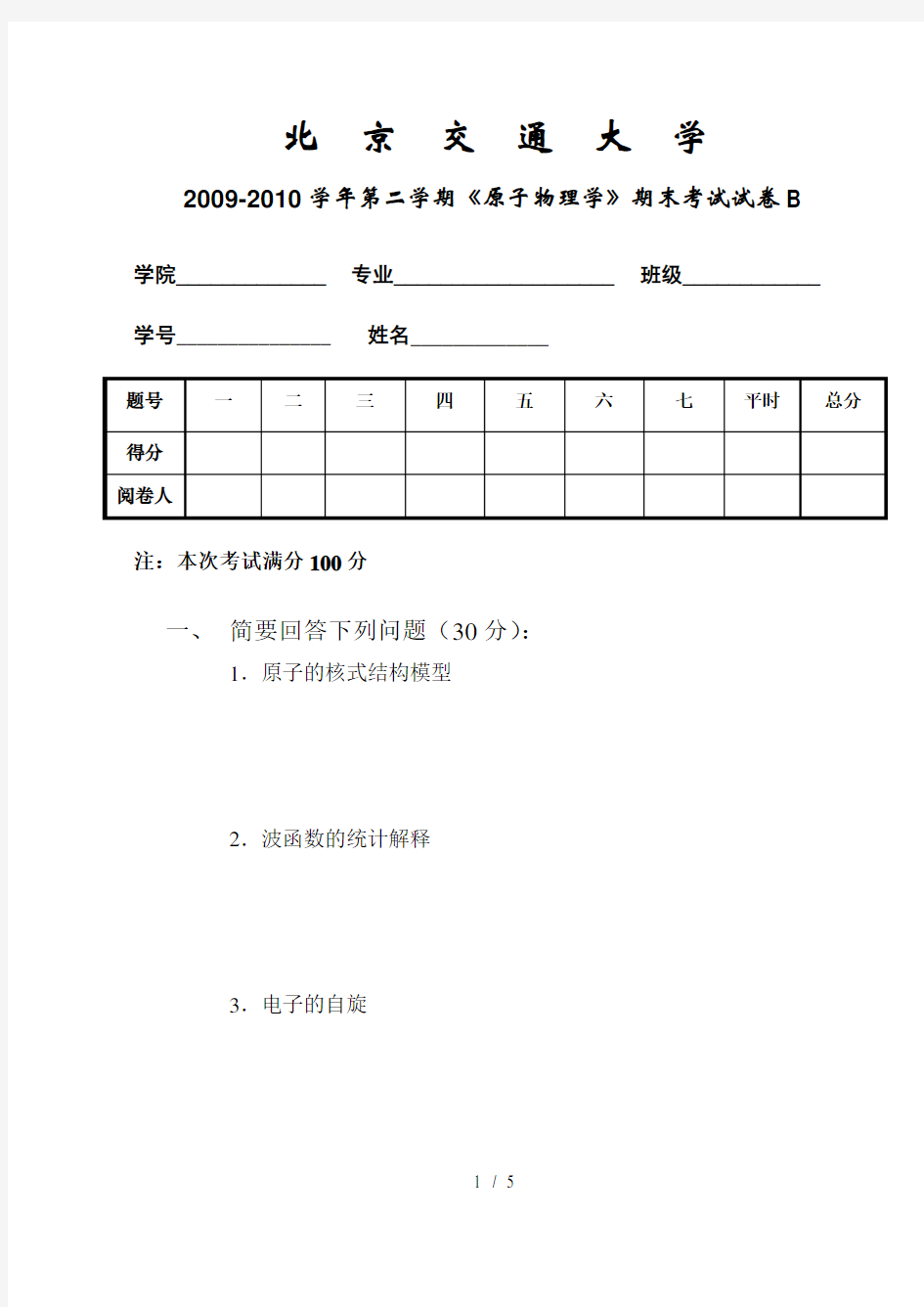 北京交通大学-《原子物理学》2009-2010学年第二学期-期末考试试卷B