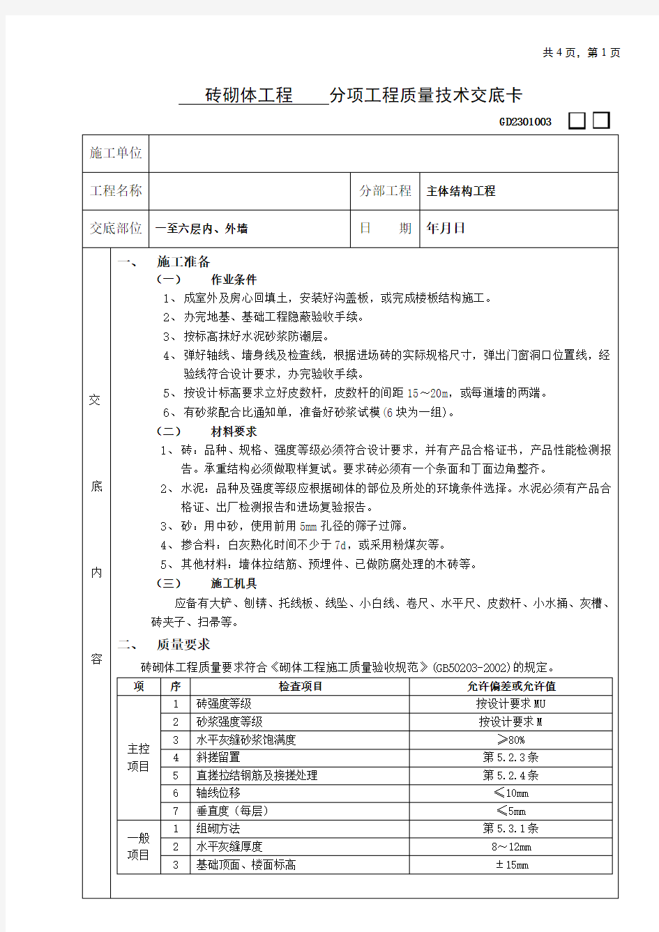 一般砖砌体砌筑工程质量技术交底