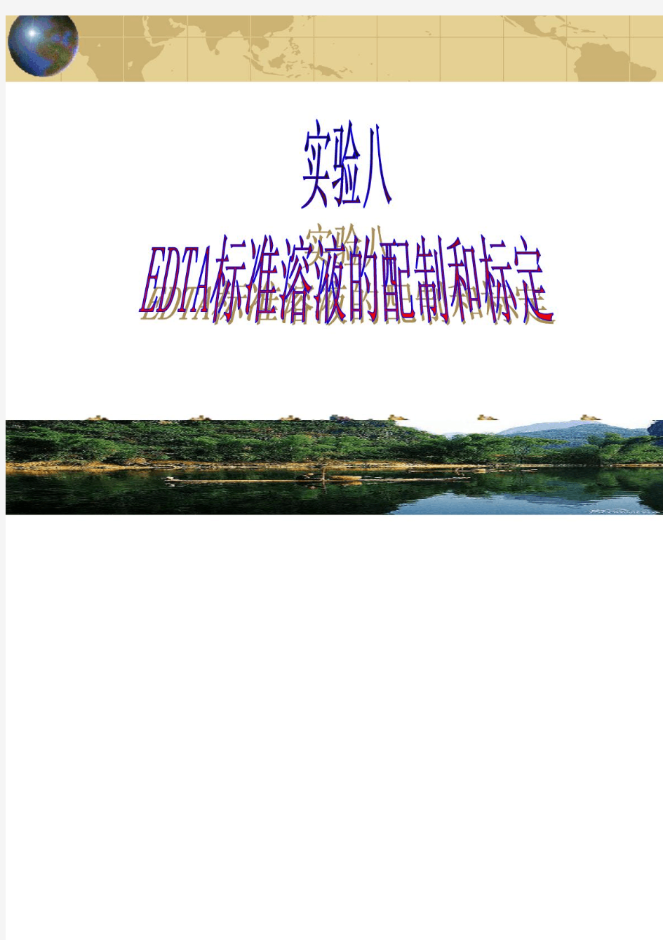 PPT-EDTA标准溶液的配制和标定