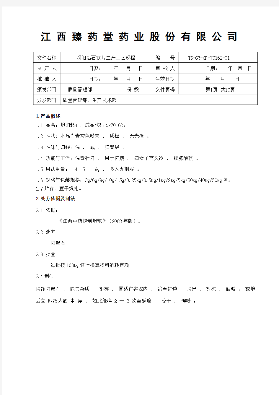 70162煅阳起石饮片生产工艺规程