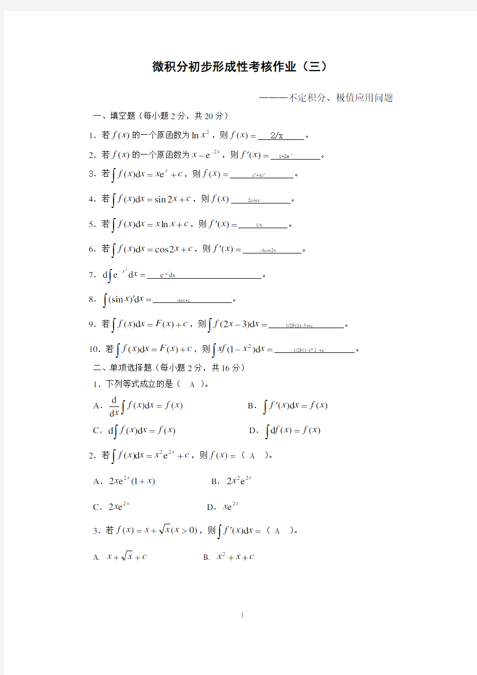 微积分初步形成性考核作业(三)